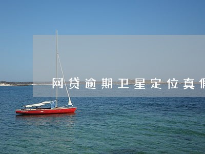 网贷逾期卫星定位真假 网贷逾期卫星定位真假