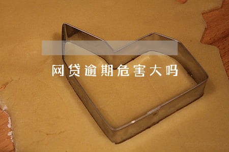 网贷逾期危害大吗 网贷逾期危害大吗