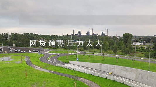 网贷逾期压力太大