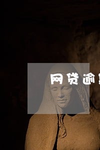 网贷逾期压力好大如何调整心态 网贷逾期压力好大如何调整心态
