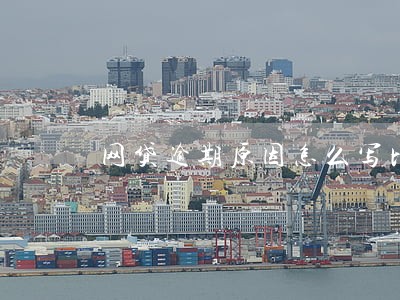 网贷逾期原因怎么写比较好 网贷逾期原因怎么写比较好