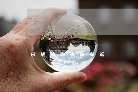 网贷逾期去哪申诉 网贷逾期去哪申诉
