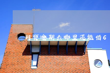 网贷逾期去哪里还能借6