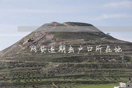 网贷逾期去户口所在地 网贷逾期去户口所在地