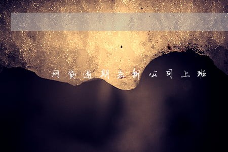网贷逾期去新公司上班 网贷逾期去新公司上班