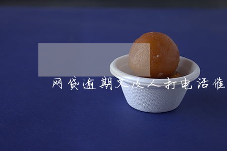 网贷逾期又没人打电话催还 网贷逾期又没人打电话催还