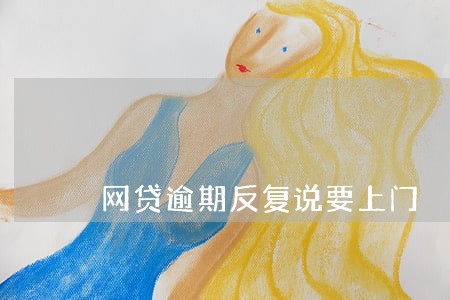 网贷逾期反复说要上门