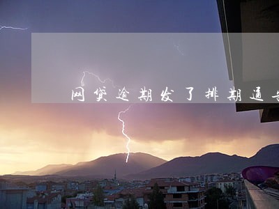 网贷逾期发了排期通告是真是假