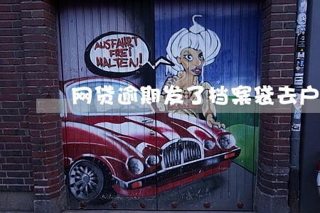 网贷逾期发了档案袋去户籍地 网贷逾期发了档案袋去户籍地