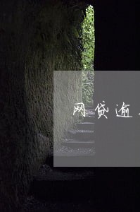 网贷逾期发传票吗 网贷逾期发传票吗