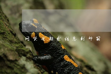 网贷逾期发信息到邮箱 网贷逾期发信息到邮箱