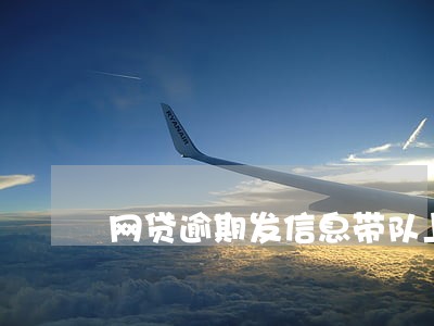 网贷逾期发信息带队上门 网贷逾期发信息带队上门