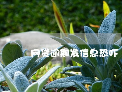 网贷逾期发信息恐吓 网贷逾期发信息恐吓