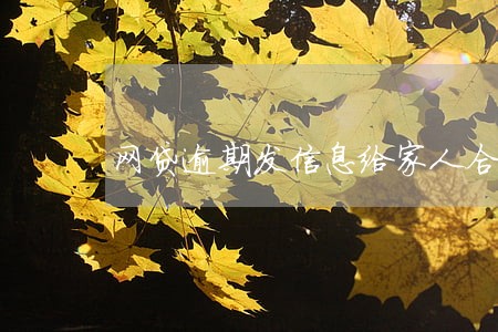 网贷逾期发信息给家人合法吗 网贷逾期发信息给家人合法吗