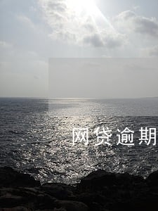 网贷逾期发信息说冻结账户 网贷逾期发信息说冻结账户