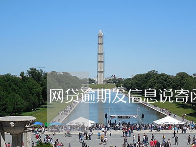 网贷逾期发信息说寄函件 网贷逾期发信息说寄函件