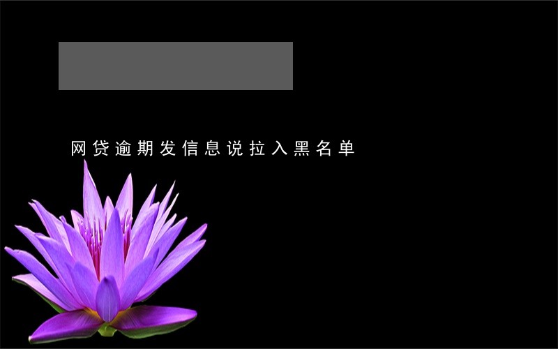 网贷逾期发信息说拉入黑名单 网贷逾期发信息说拉入黑名单