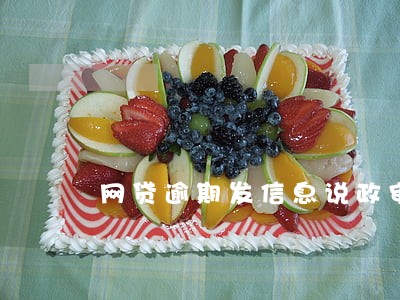 网贷逾期发信息说政审科冻结财产 网贷逾期发信息说政审科冻结财产