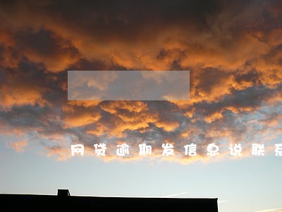 网贷逾期发信息说联系户籍所在地 网贷逾期发信息说联系户籍所在地