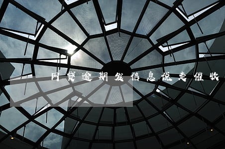网贷逾期发信息说走催收流程 网贷逾期发信息说走催收流程