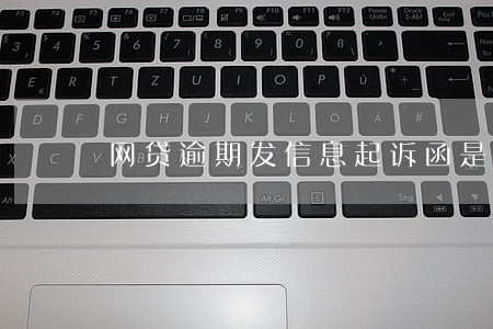 网贷逾期发信息起诉函是真的嘛 网贷逾期发信息起诉函是真的嘛