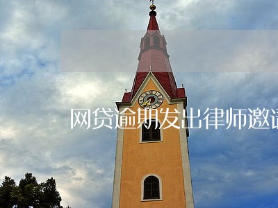 网贷逾期发出律师邀请函 网贷逾期发出律师邀请函