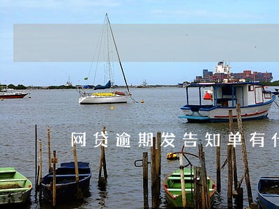 网贷逾期发告知单有什么用 网贷逾期发告知单有什么用