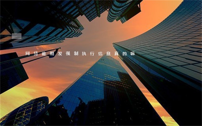 网贷逾期发强制执行信息真的嘛 网贷逾期发强制执行信息真的嘛
