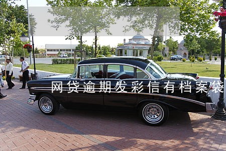 网贷逾期发彩信有档案袋