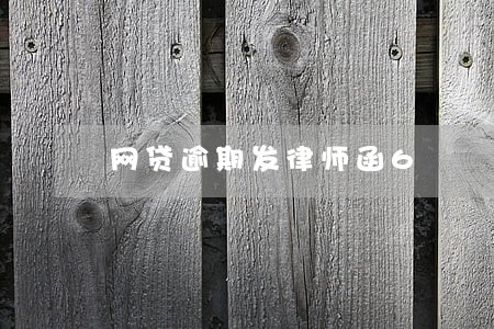 网贷逾期发律师函6 网贷逾期发律师函6