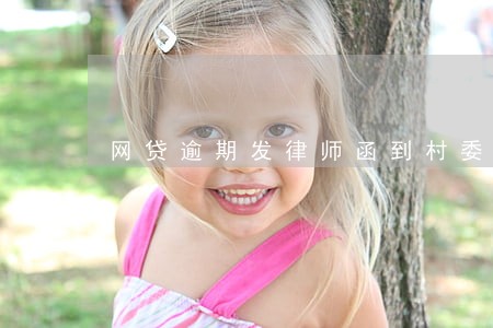 网贷逾期发律师函到村委 网贷逾期发律师函到村委