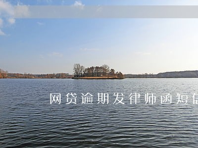网贷逾期发律师函短信 网贷逾期发律师函短信