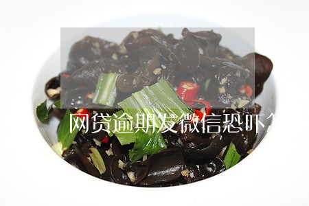 网贷逾期发微信恐吓怎么办 网贷逾期发微信恐吓怎么办