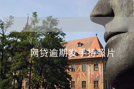 网贷逾期发手持照片 网贷逾期发手持照片