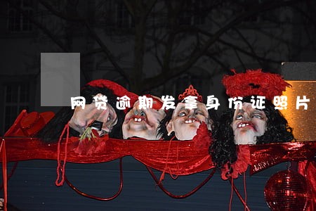 网贷逾期发拿身份证照片 网贷逾期发拿身份证照片
