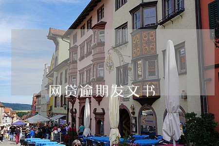 网贷逾期发文书 网贷逾期发文书