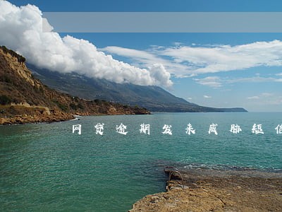 网贷逾期发来威胁短信 网贷逾期发来威胁短信