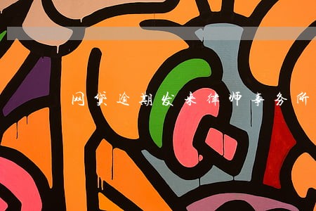 网贷逾期发来律师事务所短信 网贷逾期发来律师事务所短信