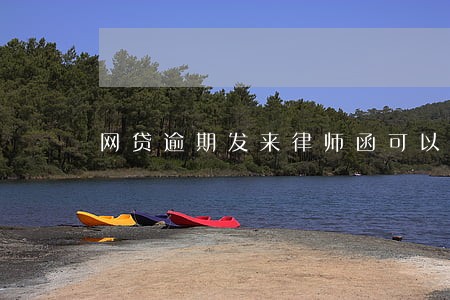 网贷逾期发来律师函可以拒收吗 网贷逾期发来律师函可以拒收吗