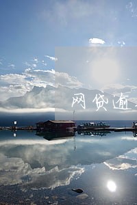 网贷逾期发来律师函彩信 网贷逾期发来律师函彩信