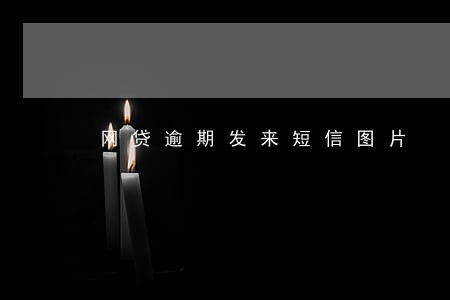 网贷逾期发来短信图片 网贷逾期发来短信图片