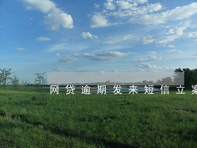网贷逾期发来短信立案告知书 网贷逾期发来短信立案告知书