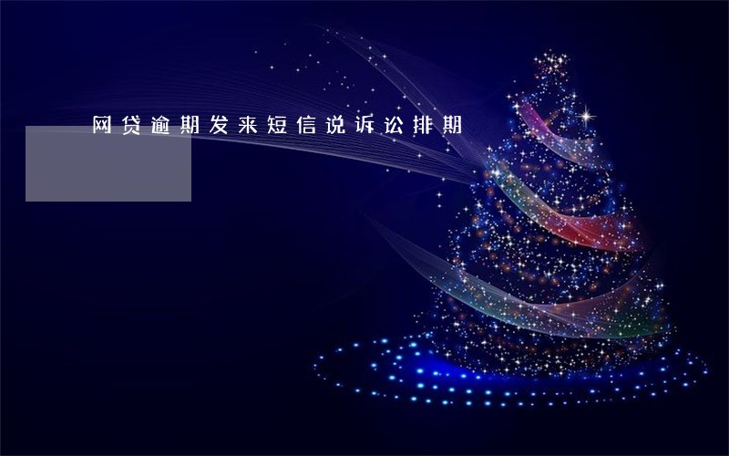 网贷逾期发来短信说诉讼排期