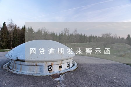 网贷逾期发来警示函 网贷逾期发来警示函