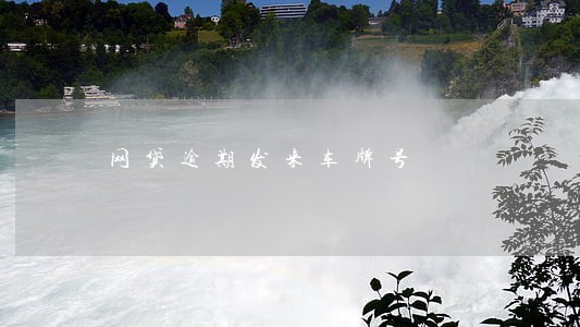 网贷逾期发来车牌号