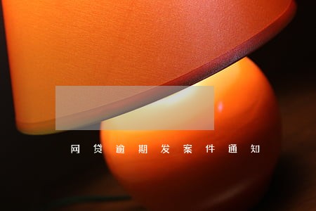 网贷逾期发案件通知 网贷逾期发案件通知