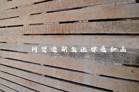 网贷逾期发法律通知函 网贷逾期发法律通知函