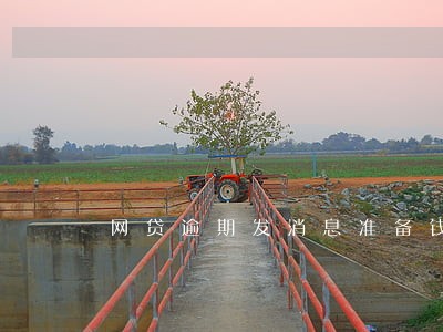 网贷逾期发消息准备钱上门 网贷逾期发消息准备钱上门