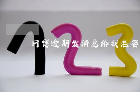 网贷逾期发消息给我老婆了 网贷逾期发消息给我老婆了
