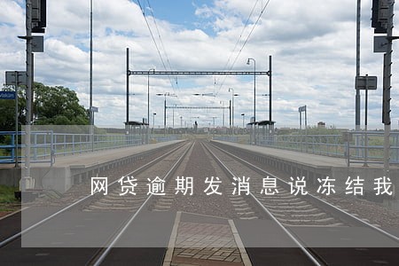 网贷逾期发消息说冻结我所有账户 网贷逾期发消息说冻结我所有账户